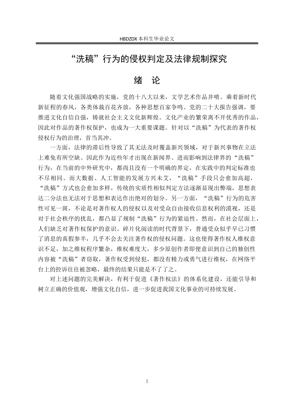 25年CH法学 “洗稿”行为的侵权判定及法律规制探究-约12791字符终版.docx_第9页