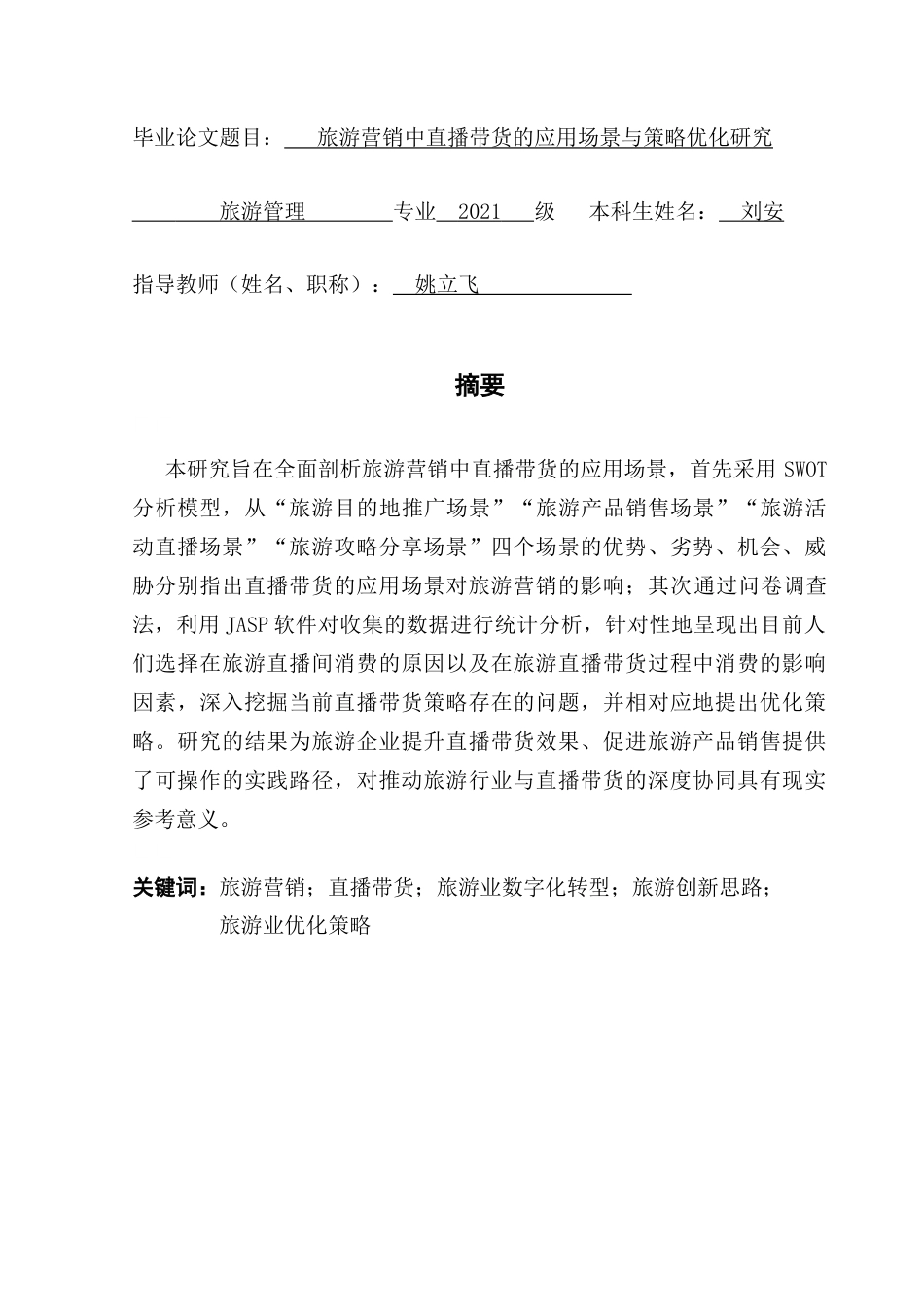 25年CH旅游管理 旅游营销中直播带货的应用场景与策略优化研究-约23329字符.doc_第2页