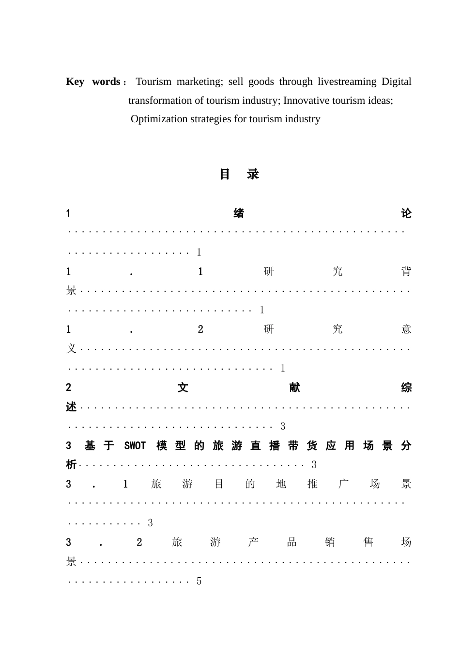 25年CH旅游管理 旅游营销中直播带货的应用场景与策略优化研究-约23329字符.doc_第4页
