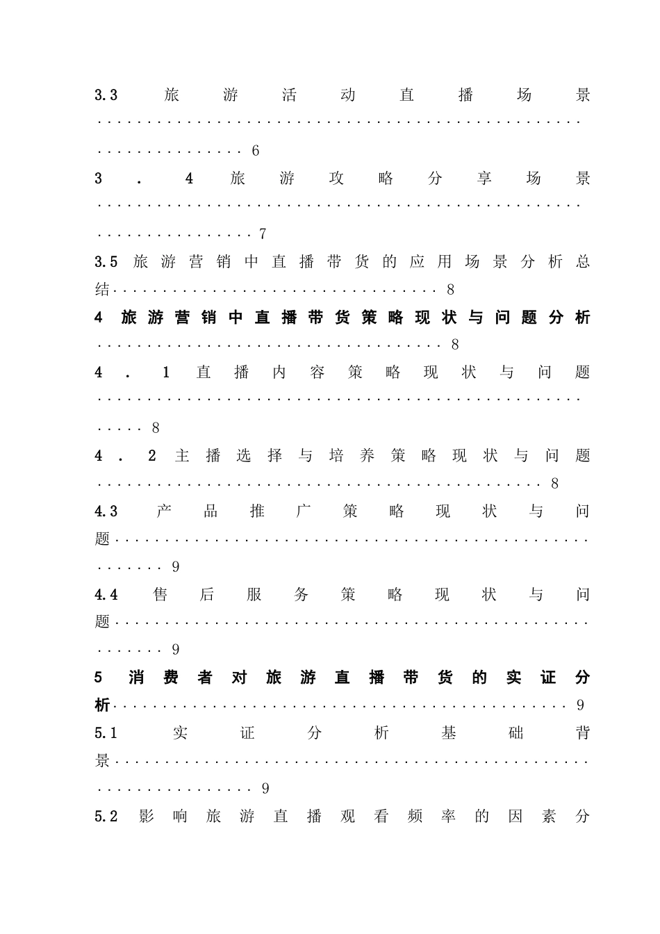 25年CH旅游管理 旅游营销中直播带货的应用场景与策略优化研究-约23329字符.doc_第5页