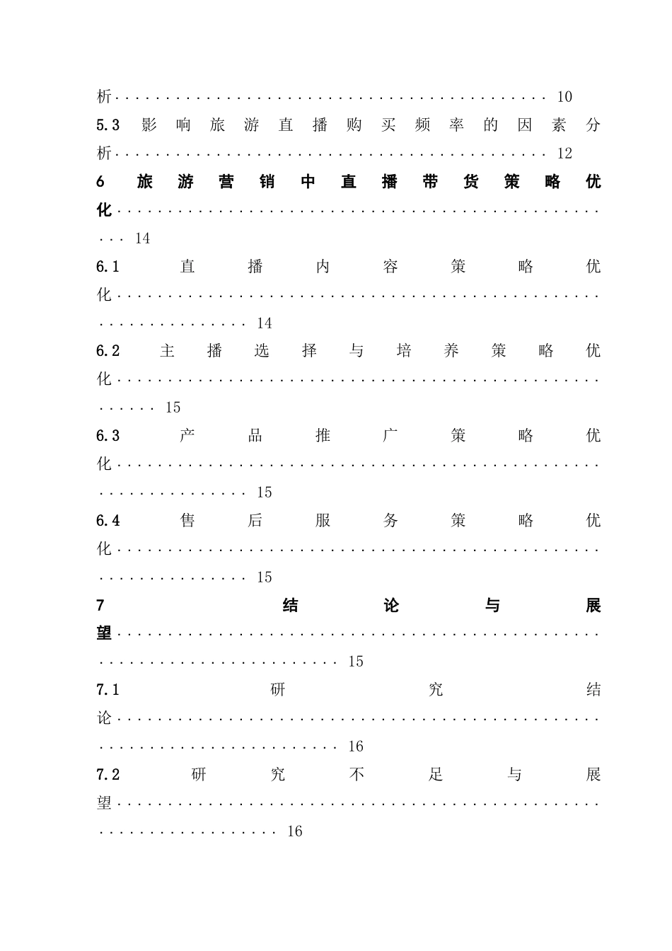 25年CH旅游管理 旅游营销中直播带货的应用场景与策略优化研究-约23329字符.doc_第6页