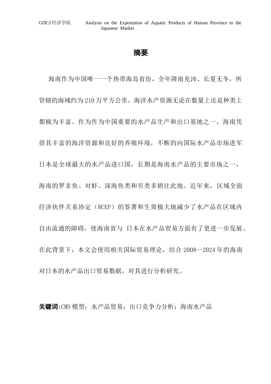 25年CH国际商务 海南水产品出口分析终稿-约38854字符.docx_第3页