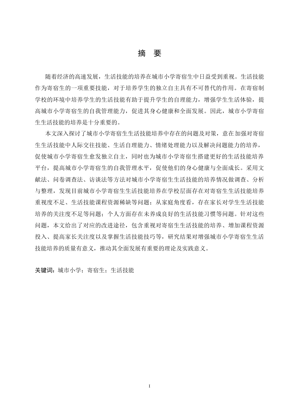 25年CH小学教育 城市小学寄宿生生活技能培养中存在的问题与对策-约20056字符.doc_第1页