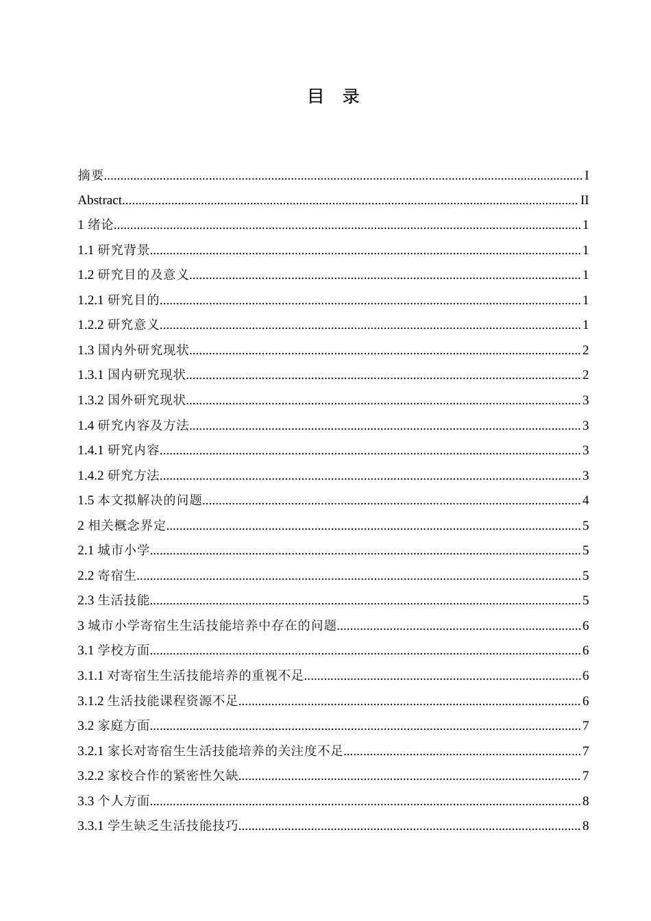 25年CH小学教育 城市小学寄宿生生活技能培养中存在的问题与对策-约20056字符.doc_第4页