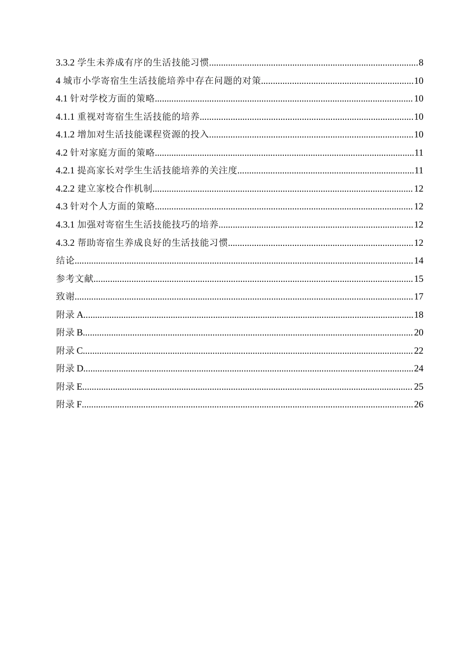 25年CH小学教育 城市小学寄宿生生活技能培养中存在的问题与对策-约20056字符.doc_第5页