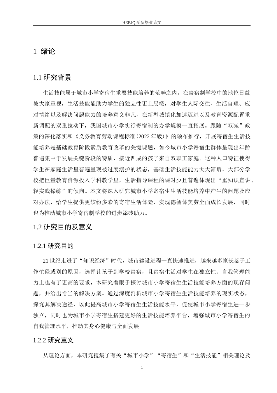 25年CH小学教育 城市小学寄宿生生活技能培养中存在的问题与对策-约20056字符.doc_第6页