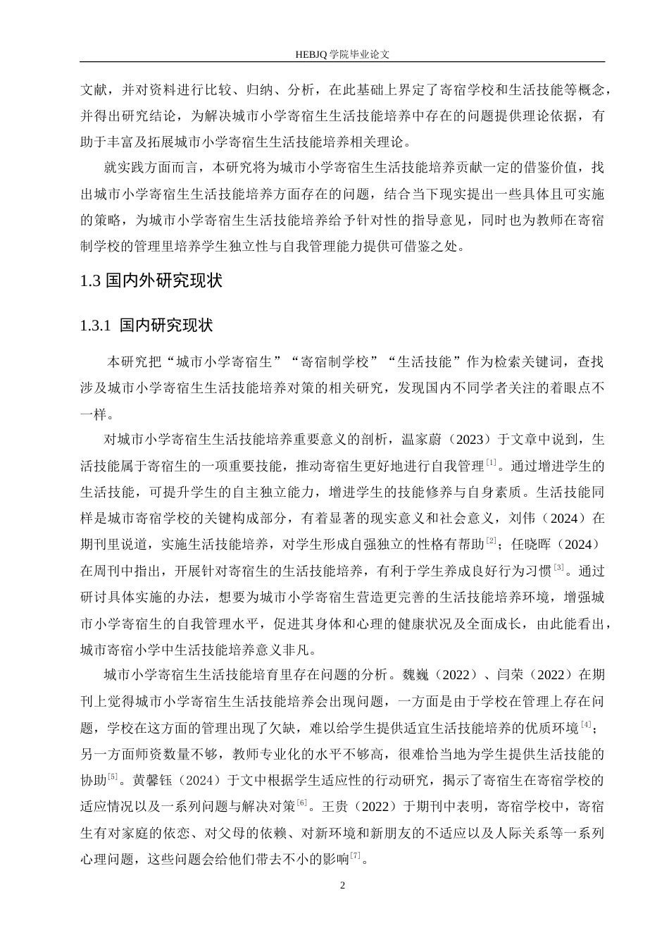 25年CH小学教育 城市小学寄宿生生活技能培养中存在的问题与对策-约20056字符.doc_第7页