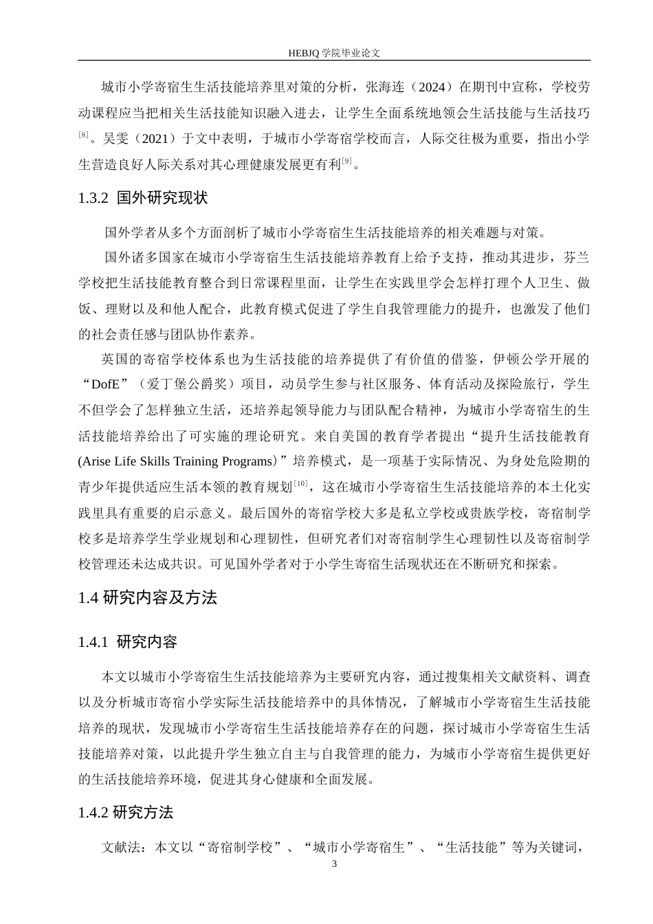 25年CH小学教育 城市小学寄宿生生活技能培养中存在的问题与对策-约20056字符.doc_第8页