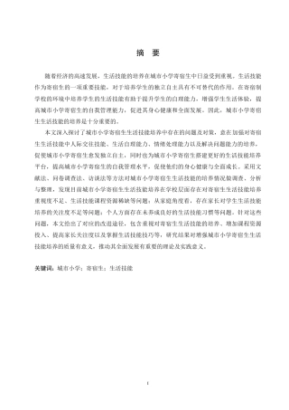 25年CH小学教育 城市小学寄宿生生活技能培养中存在的问题与对策-约20056字符.doc