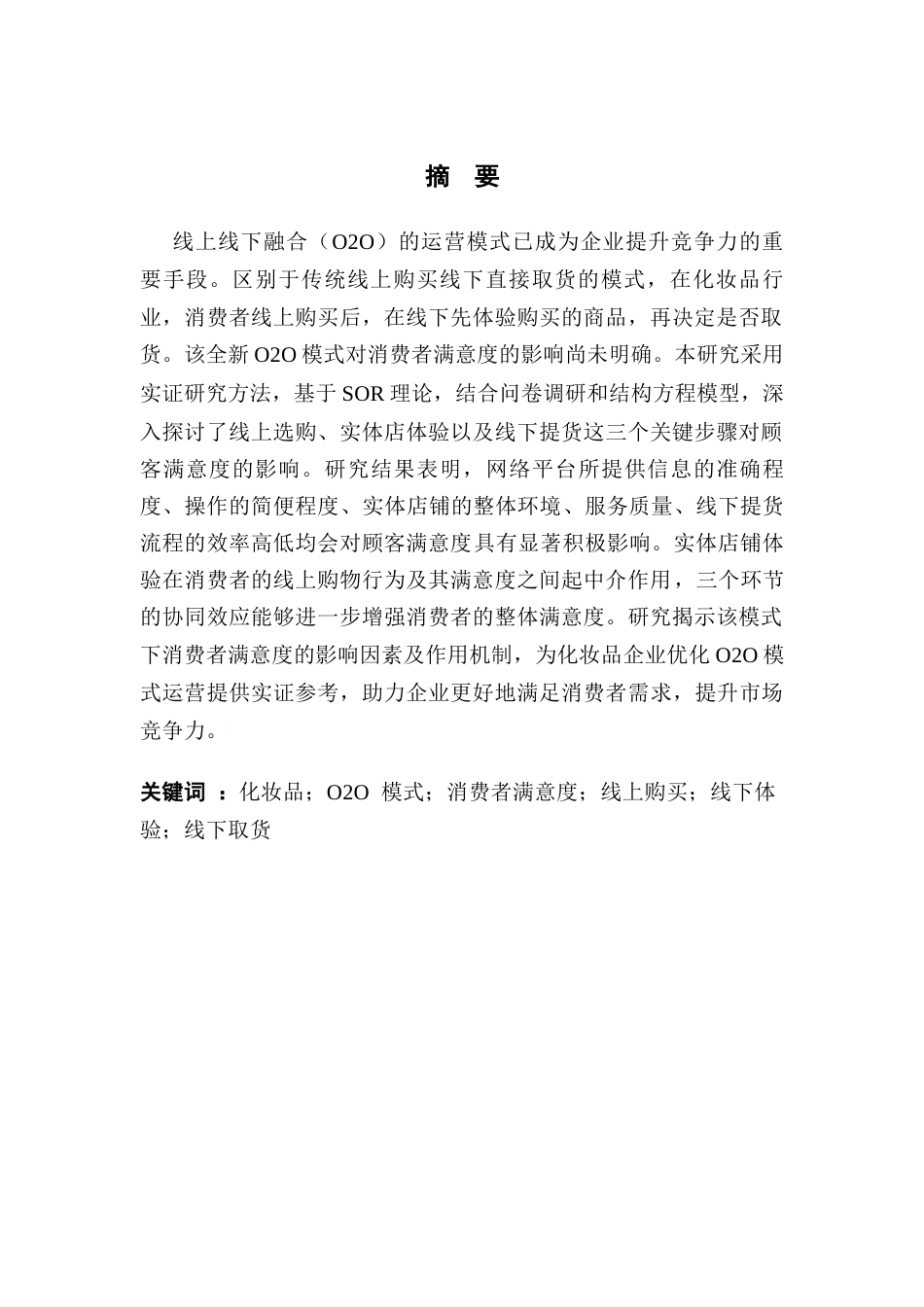 25年CH电子商务 “线上购买-线下体验后取货”模式对消费者满意度的影响-基于化妆品行业的研究终稿-约22747字符.docx_第2页