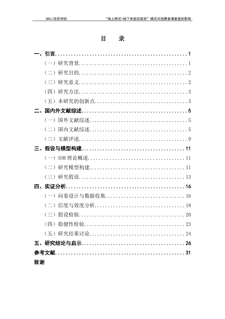 25年CH电子商务 “线上购买-线下体验后取货”模式对消费者满意度的影响-基于化妆品行业的研究终稿-约22747字符.docx_第5页