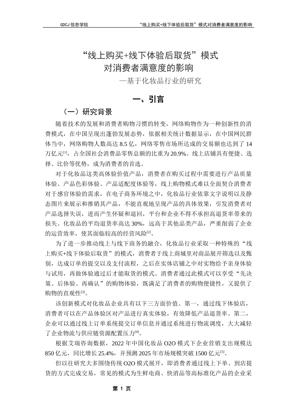 25年CH电子商务 “线上购买-线下体验后取货”模式对消费者满意度的影响-基于化妆品行业的研究终稿-约22747字符.docx_第6页