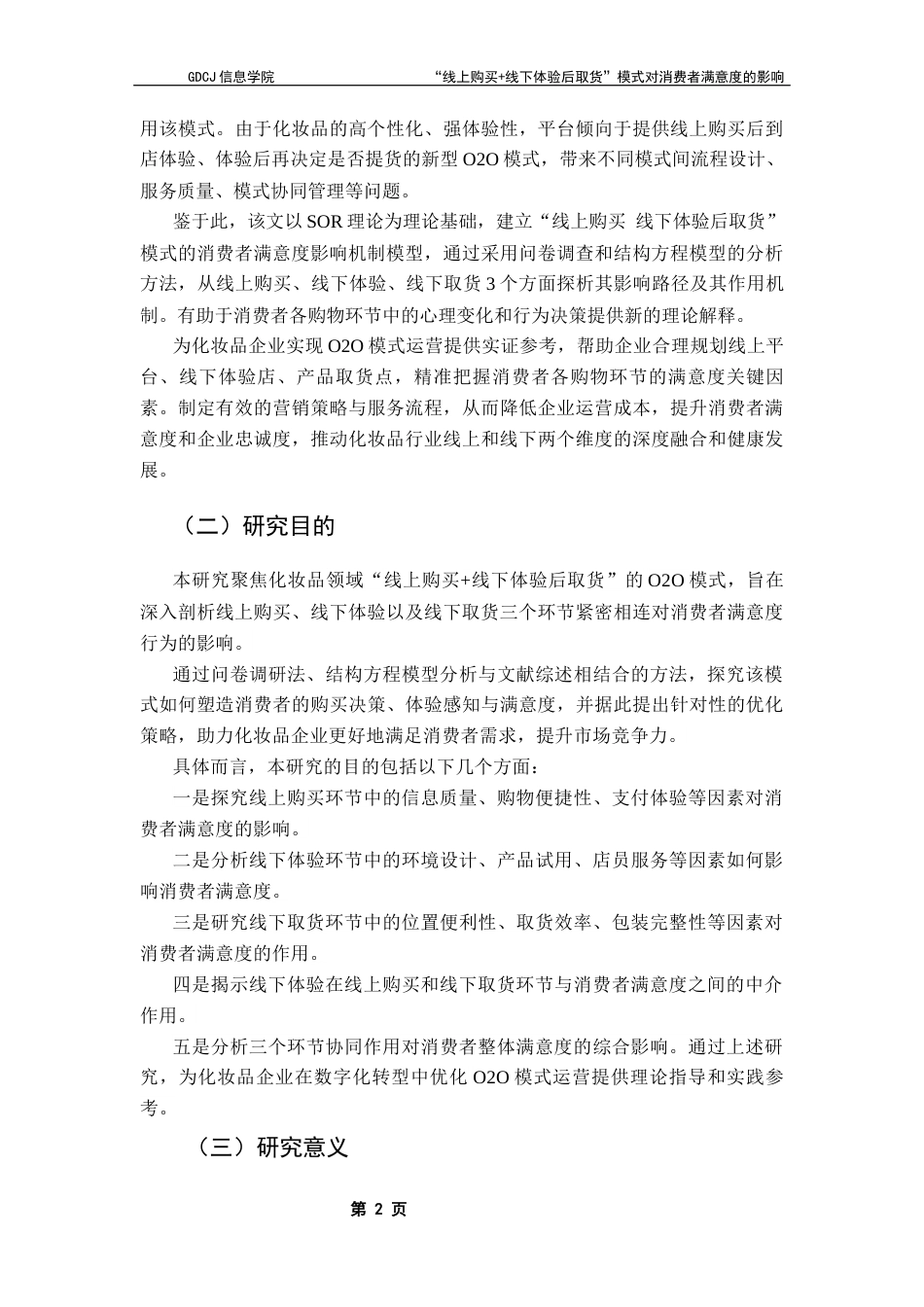 25年CH电子商务 “线上购买-线下体验后取货”模式对消费者满意度的影响-基于化妆品行业的研究终稿-约22747字符.docx_第7页