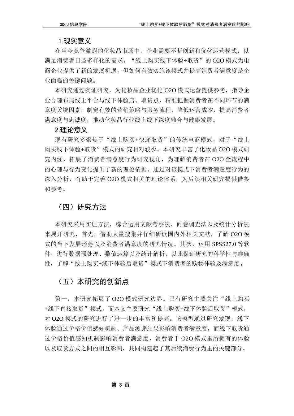 25年CH电子商务 “线上购买-线下体验后取货”模式对消费者满意度的影响-基于化妆品行业的研究终稿-约22747字符.docx_第8页