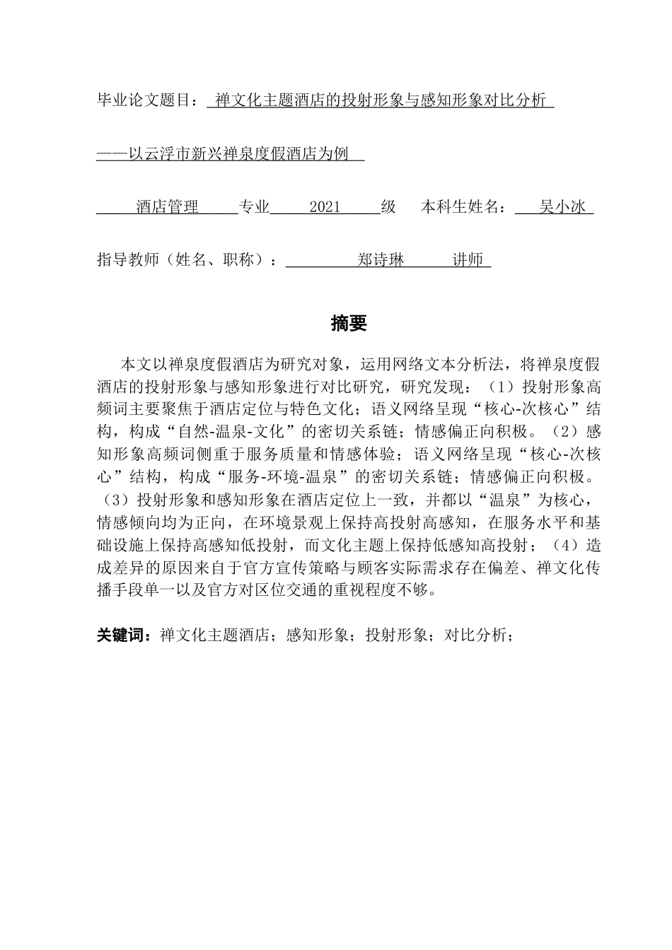 25年CH酒店管理 禅文化主题酒店的投射形象与感知形象对比分析——以云浮市新兴禅泉度假酒店为例终稿-约20665字符.docx_第1页