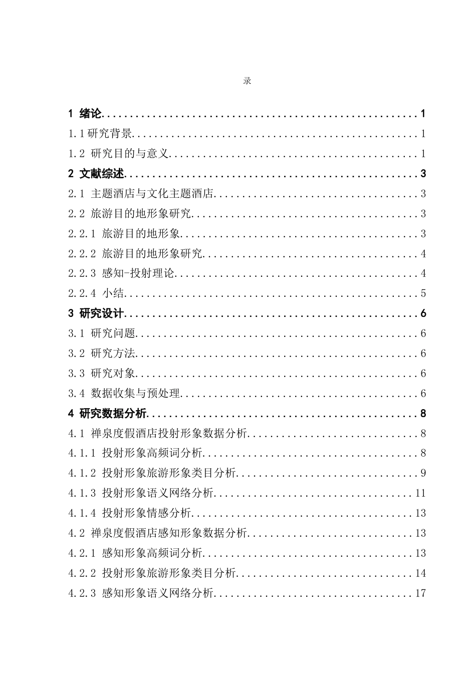 25年CH酒店管理 禅文化主题酒店的投射形象与感知形象对比分析——以云浮市新兴禅泉度假酒店为例终稿-约20665字符.docx_第4页