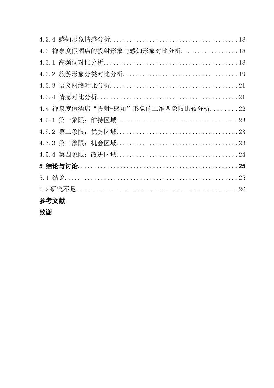 25年CH酒店管理 禅文化主题酒店的投射形象与感知形象对比分析——以云浮市新兴禅泉度假酒店为例终稿-约20665字符.docx_第5页