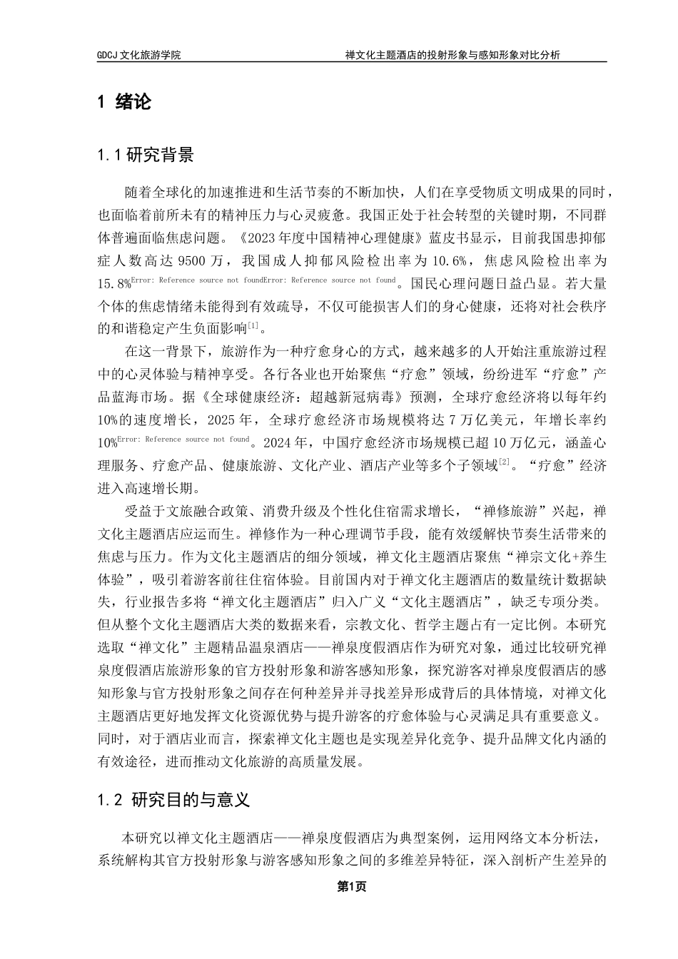 25年CH酒店管理 禅文化主题酒店的投射形象与感知形象对比分析——以云浮市新兴禅泉度假酒店为例终稿-约20665字符.docx_第6页