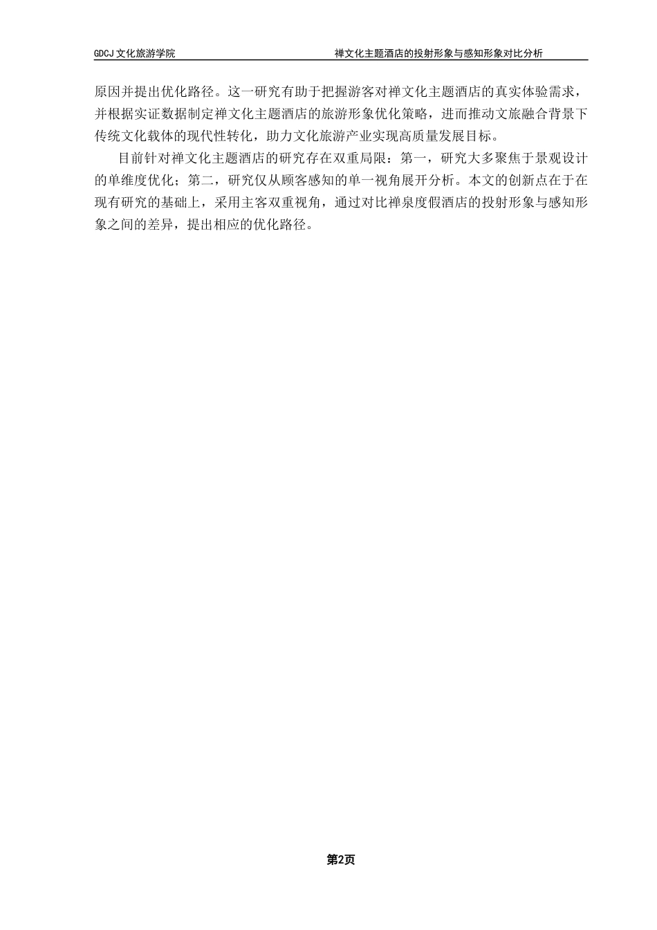 25年CH酒店管理 禅文化主题酒店的投射形象与感知形象对比分析——以云浮市新兴禅泉度假酒店为例终稿-约20665字符.docx_第7页