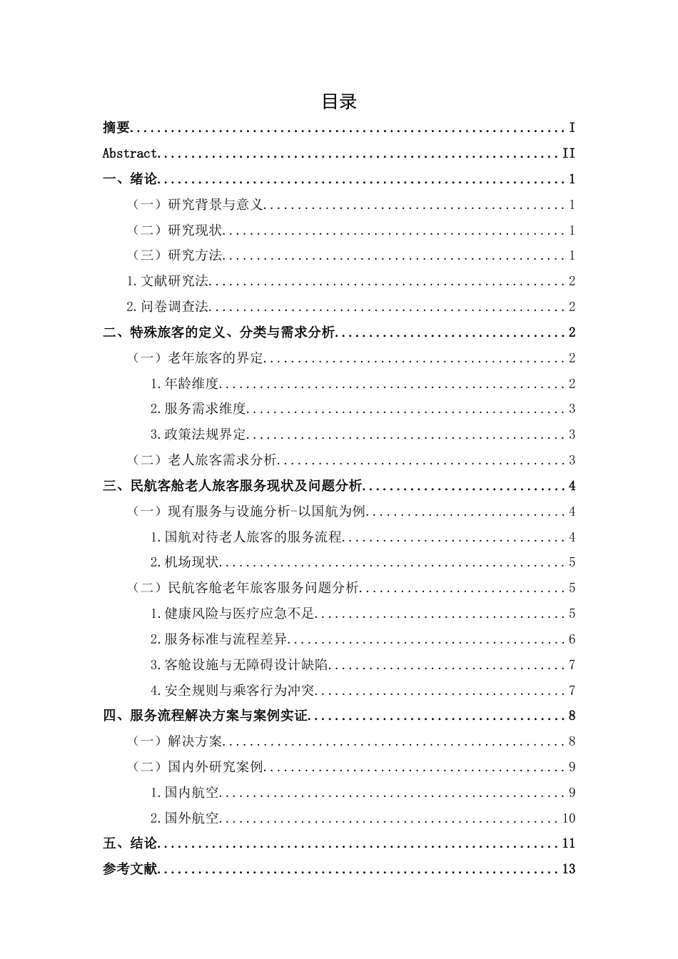 25年CH航空服务艺术与管理 关键词：老年旅客；民航客舱；安全服务保障；服务优化；终稿-约11280字符.docx_第1页