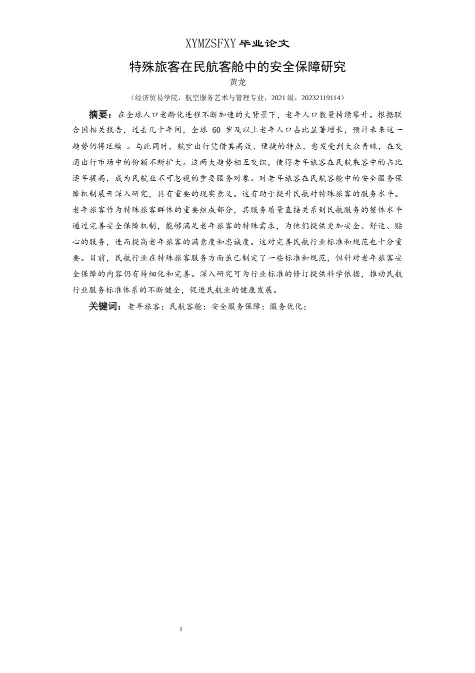 25年CH航空服务艺术与管理 关键词：老年旅客；民航客舱；安全服务保障；服务优化；终稿-约11280字符.docx_第3页