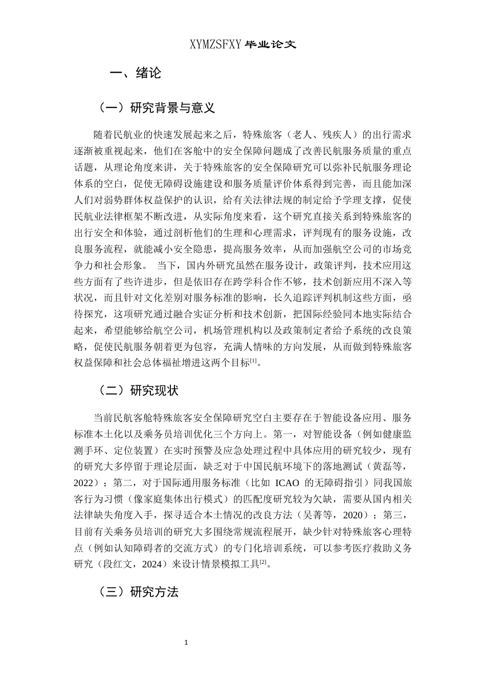 25年CH航空服务艺术与管理 关键词：老年旅客；民航客舱；安全服务保障；服务优化；终稿-约11280字符.docx_第5页