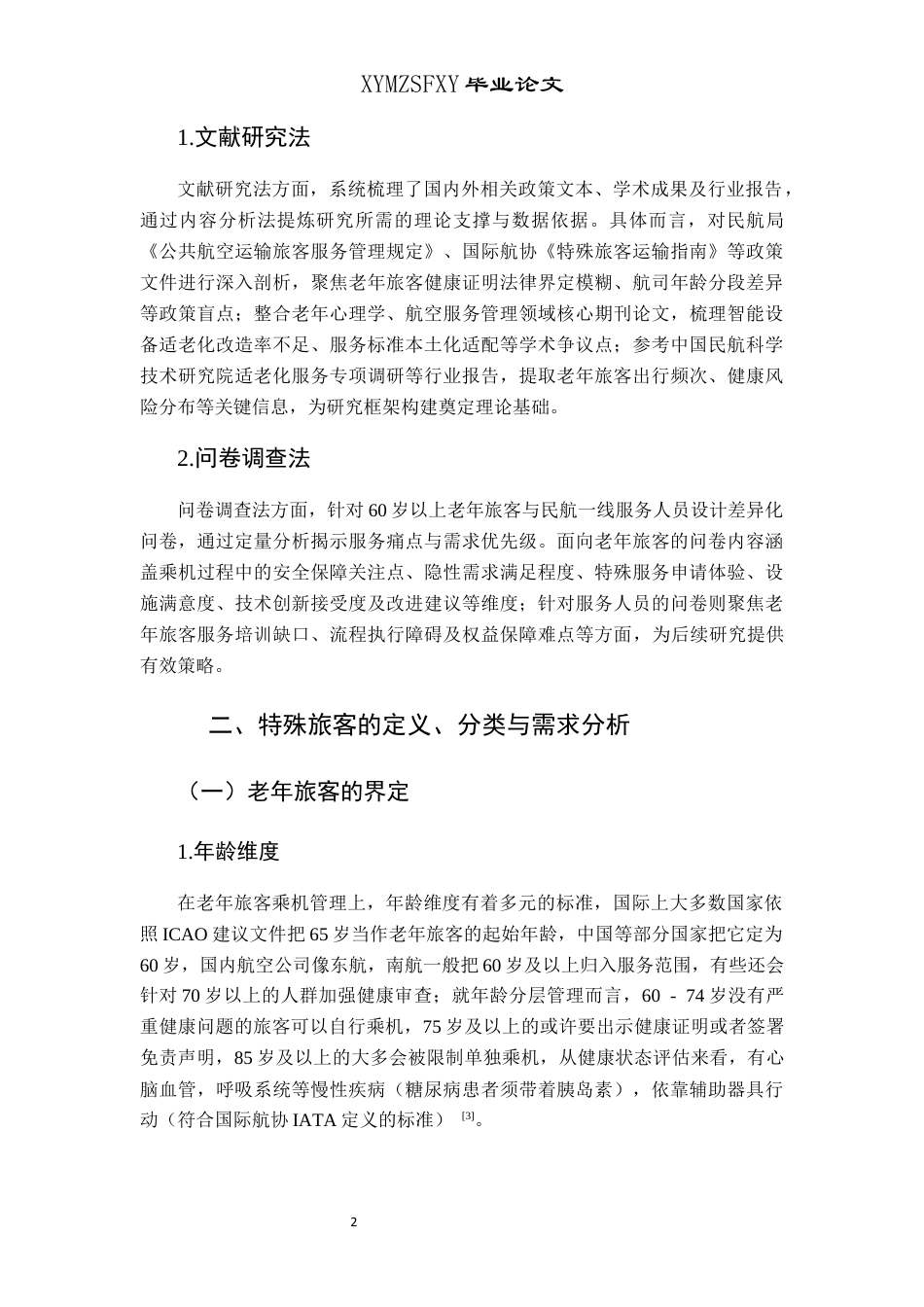 25年CH航空服务艺术与管理 关键词：老年旅客；民航客舱；安全服务保障；服务优化；终稿-约11280字符.docx_第6页