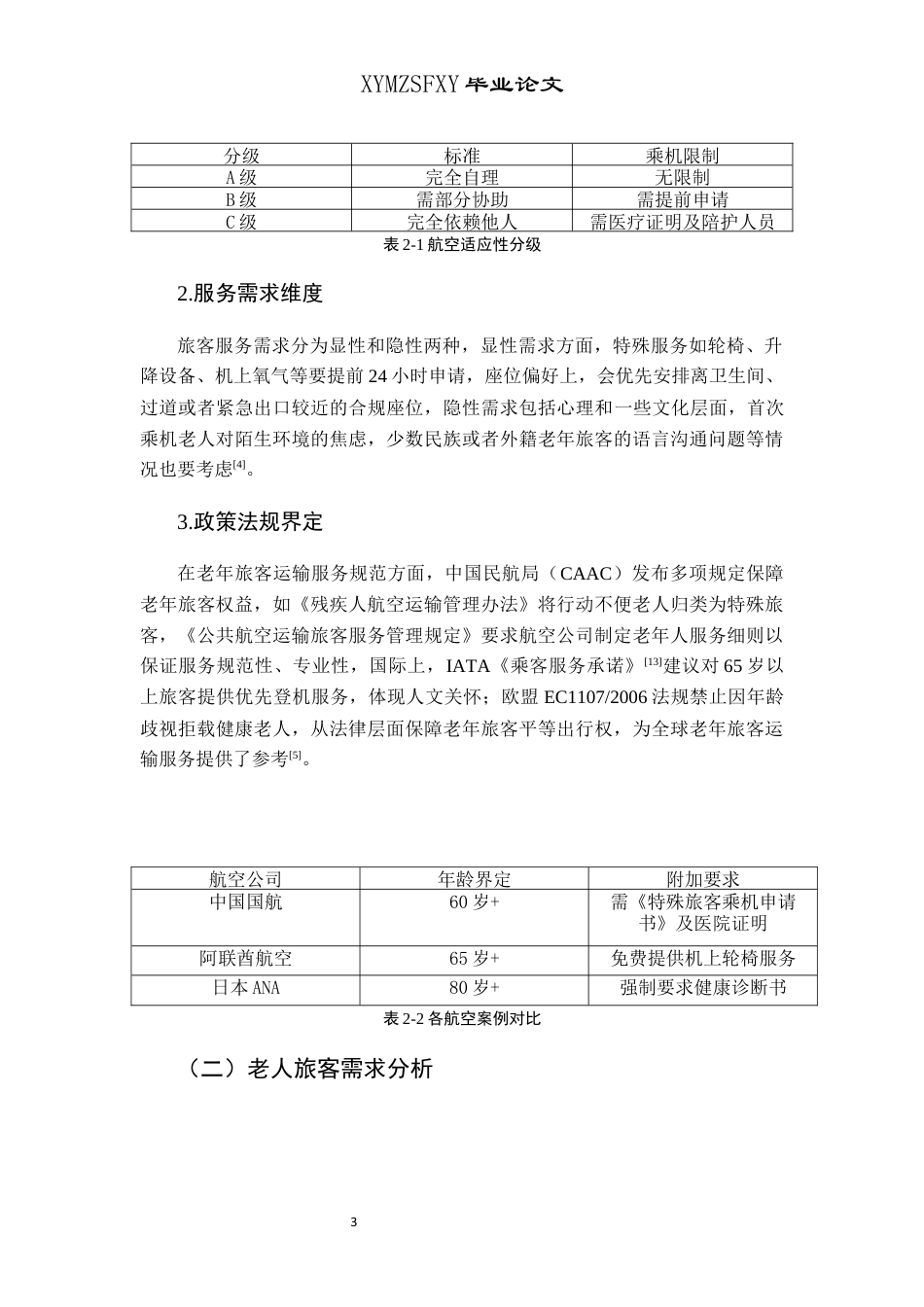 25年CH航空服务艺术与管理 关键词：老年旅客；民航客舱；安全服务保障；服务优化；终稿-约11280字符.docx_第7页
