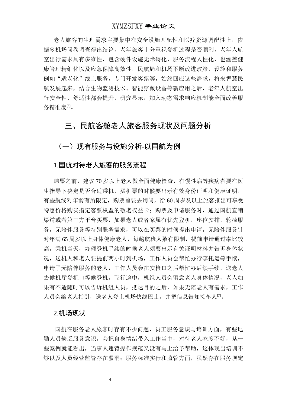 25年CH航空服务艺术与管理 关键词：老年旅客；民航客舱；安全服务保障；服务优化；终稿-约11280字符.docx_第8页