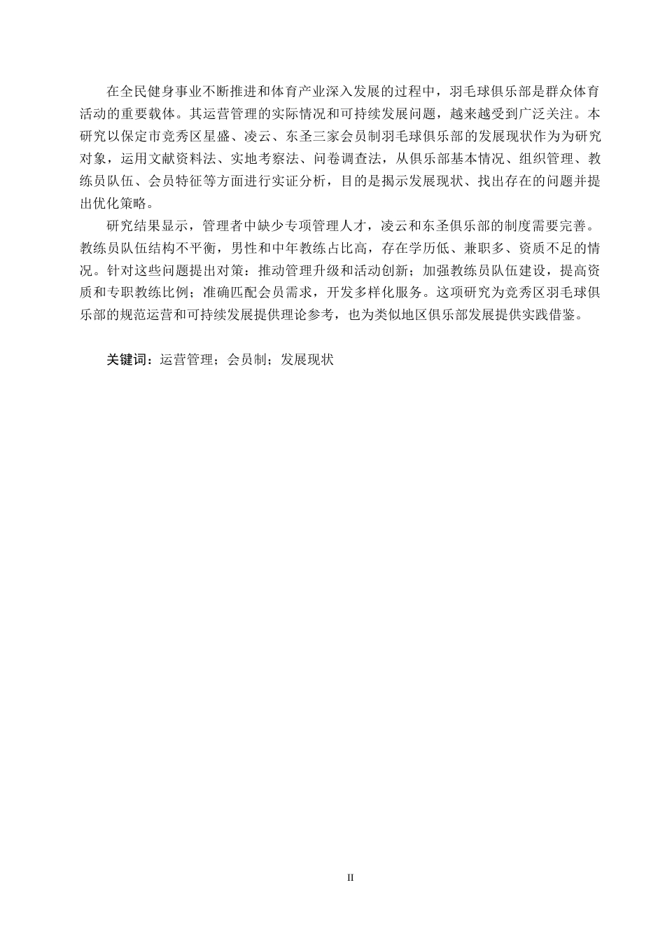 25年CH社会体育指导与管理-保定市竞秀区会员制羽毛球俱乐部发展现状调查分析终稿-约16278字符.docx_第2页