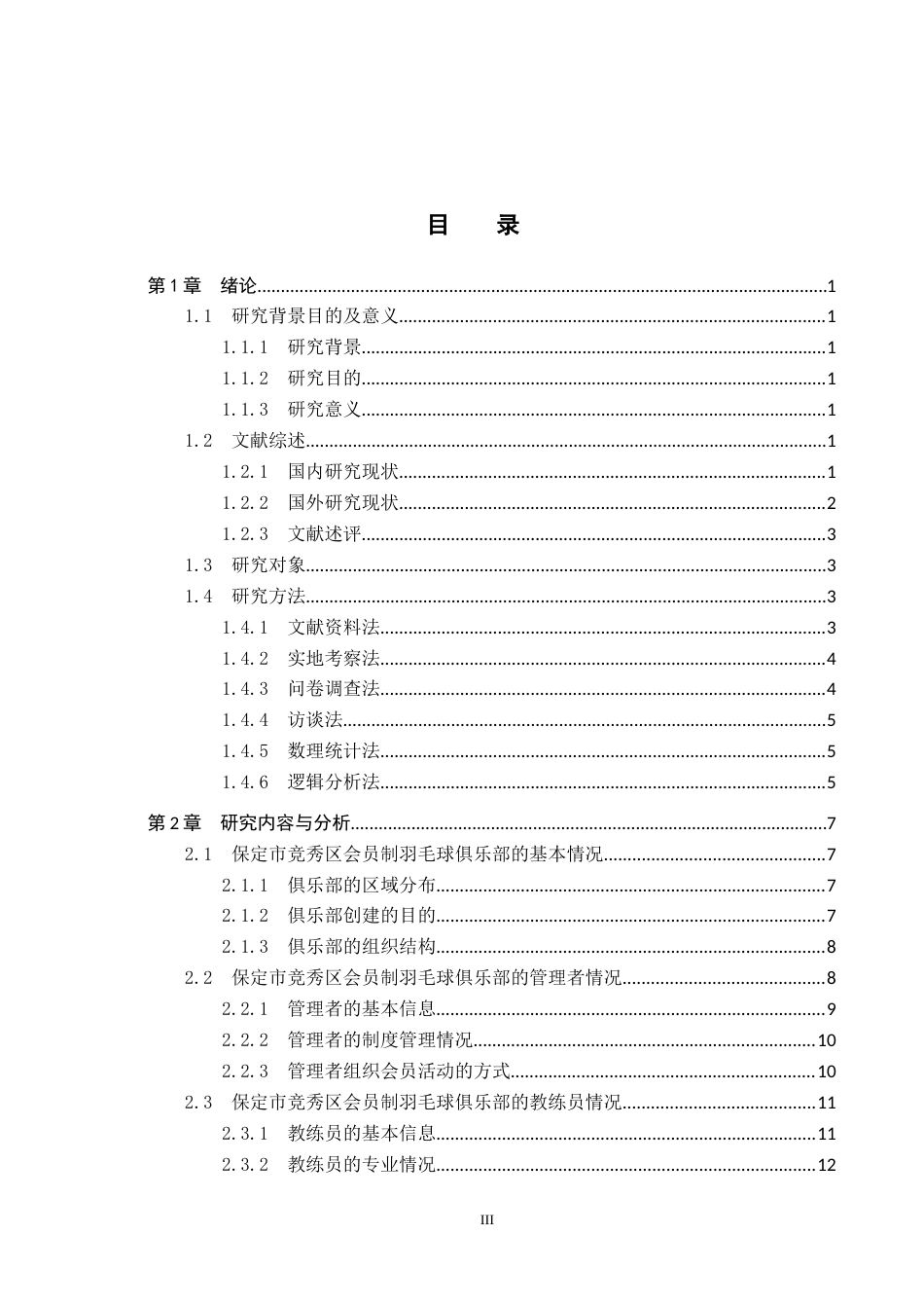 25年CH社会体育指导与管理-保定市竞秀区会员制羽毛球俱乐部发展现状调查分析终稿-约16278字符.docx_第4页