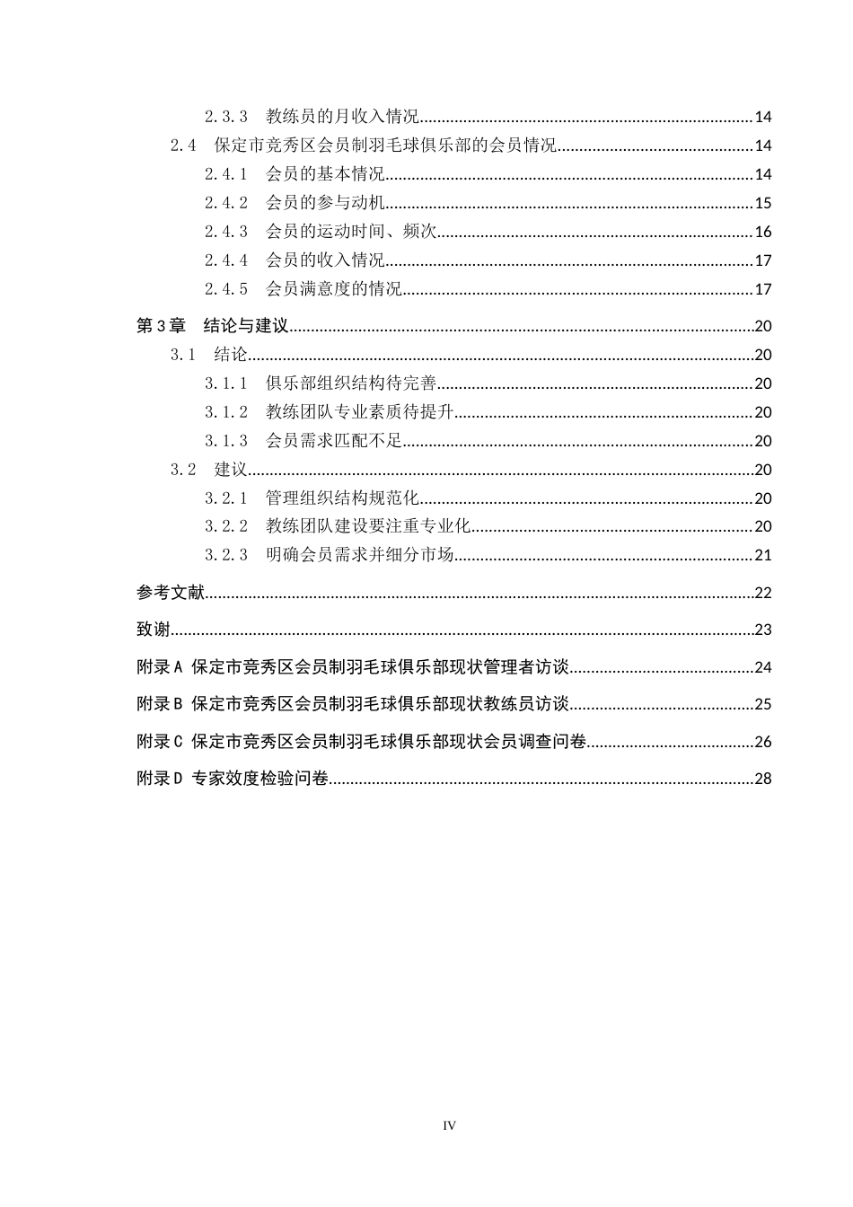 25年CH社会体育指导与管理-保定市竞秀区会员制羽毛球俱乐部发展现状调查分析终稿-约16278字符.docx_第5页