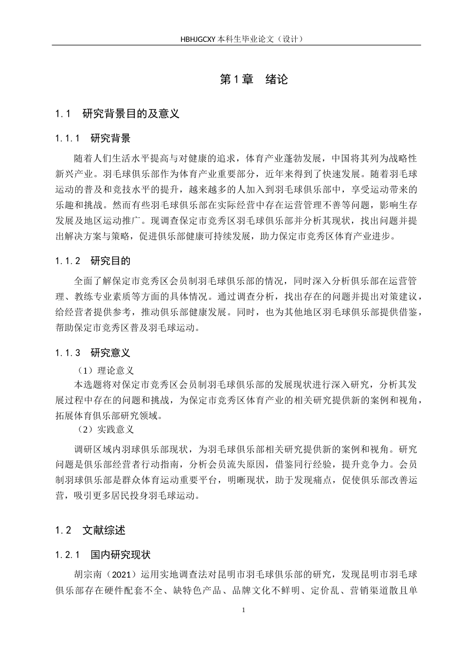 25年CH社会体育指导与管理-保定市竞秀区会员制羽毛球俱乐部发展现状调查分析终稿-约16278字符.docx_第6页