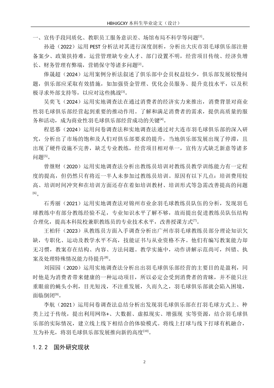 25年CH社会体育指导与管理-保定市竞秀区会员制羽毛球俱乐部发展现状调查分析终稿-约16278字符.docx_第7页