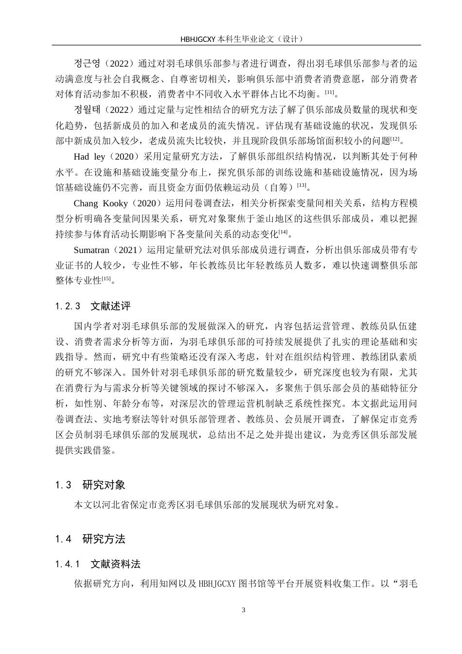 25年CH社会体育指导与管理-保定市竞秀区会员制羽毛球俱乐部发展现状调查分析终稿-约16278字符.docx_第8页
