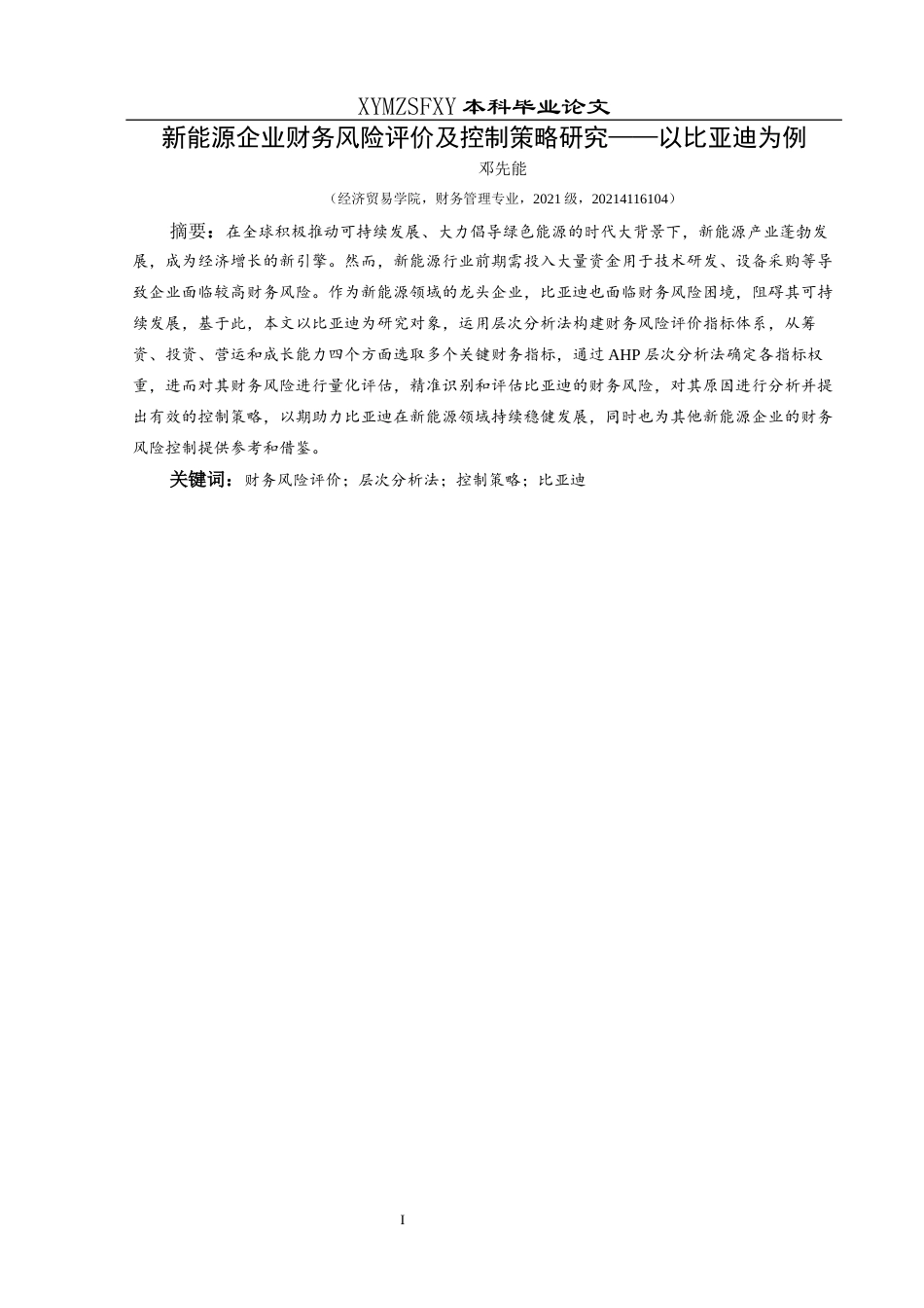 25年CH财务管理 关键词：财务风险评价；层次分析法；控制策略；比亚迪(终)-约14704字符.docx_第3页