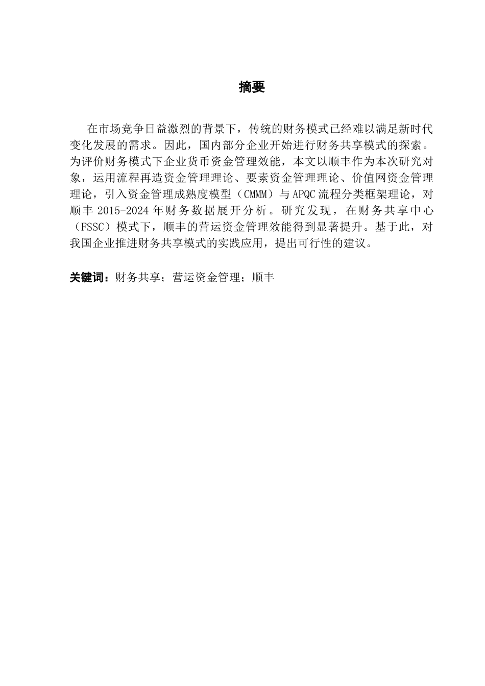 25年CH会计学 财务共享服务中心（FSSC）模式下企业资金管理效能研究-以顺丰为例终稿-约21145字符.docx_第2页