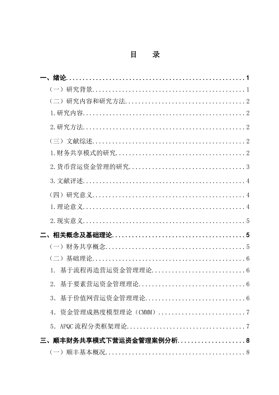 25年CH会计学 财务共享服务中心（FSSC）模式下企业资金管理效能研究-以顺丰为例终稿-约21145字符.docx_第4页