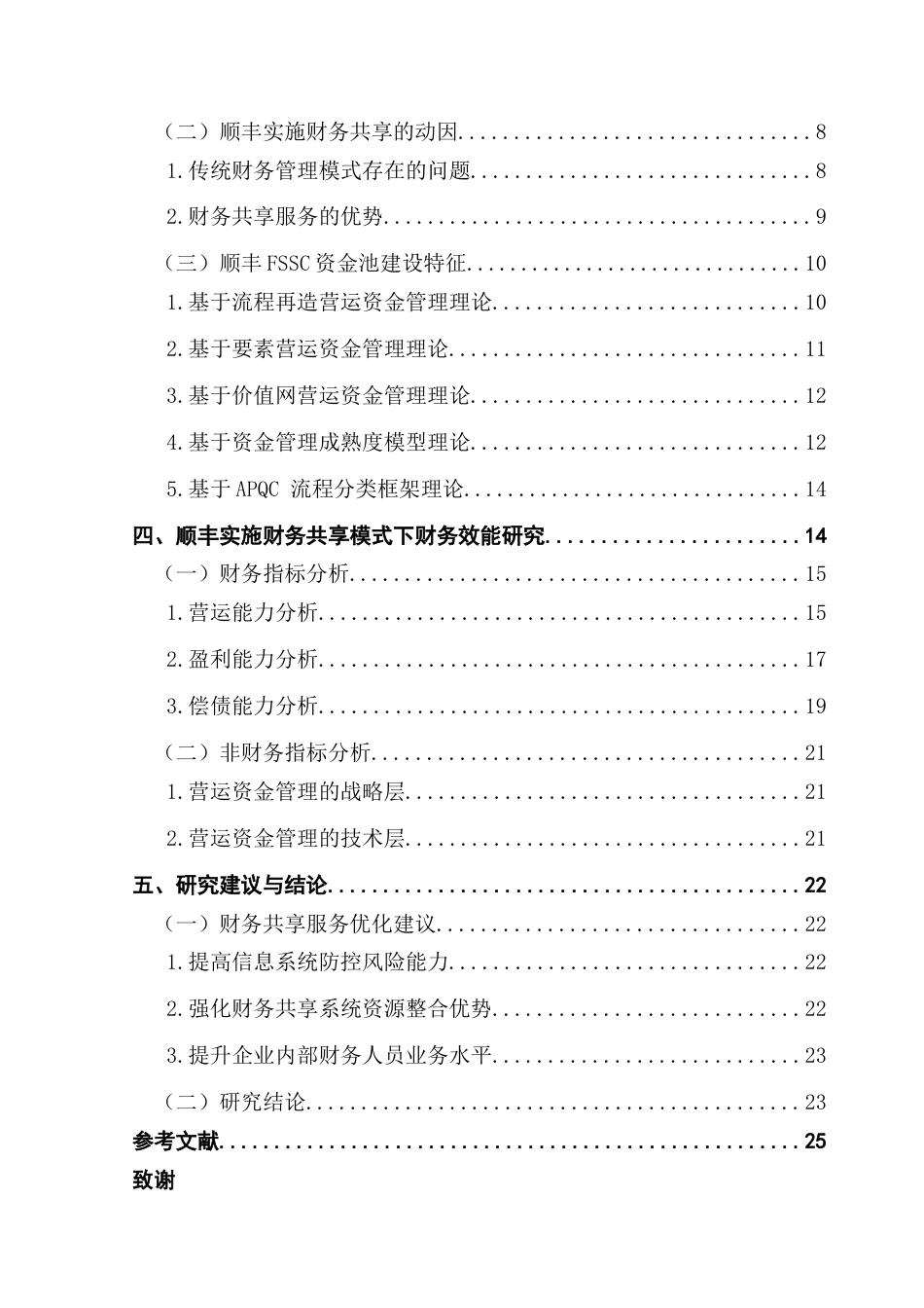 25年CH会计学 财务共享服务中心（FSSC）模式下企业资金管理效能研究-以顺丰为例终稿-约21145字符.docx_第5页
