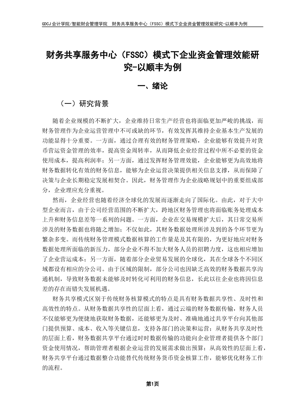 25年CH会计学 财务共享服务中心（FSSC）模式下企业资金管理效能研究-以顺丰为例终稿-约21145字符.docx_第6页