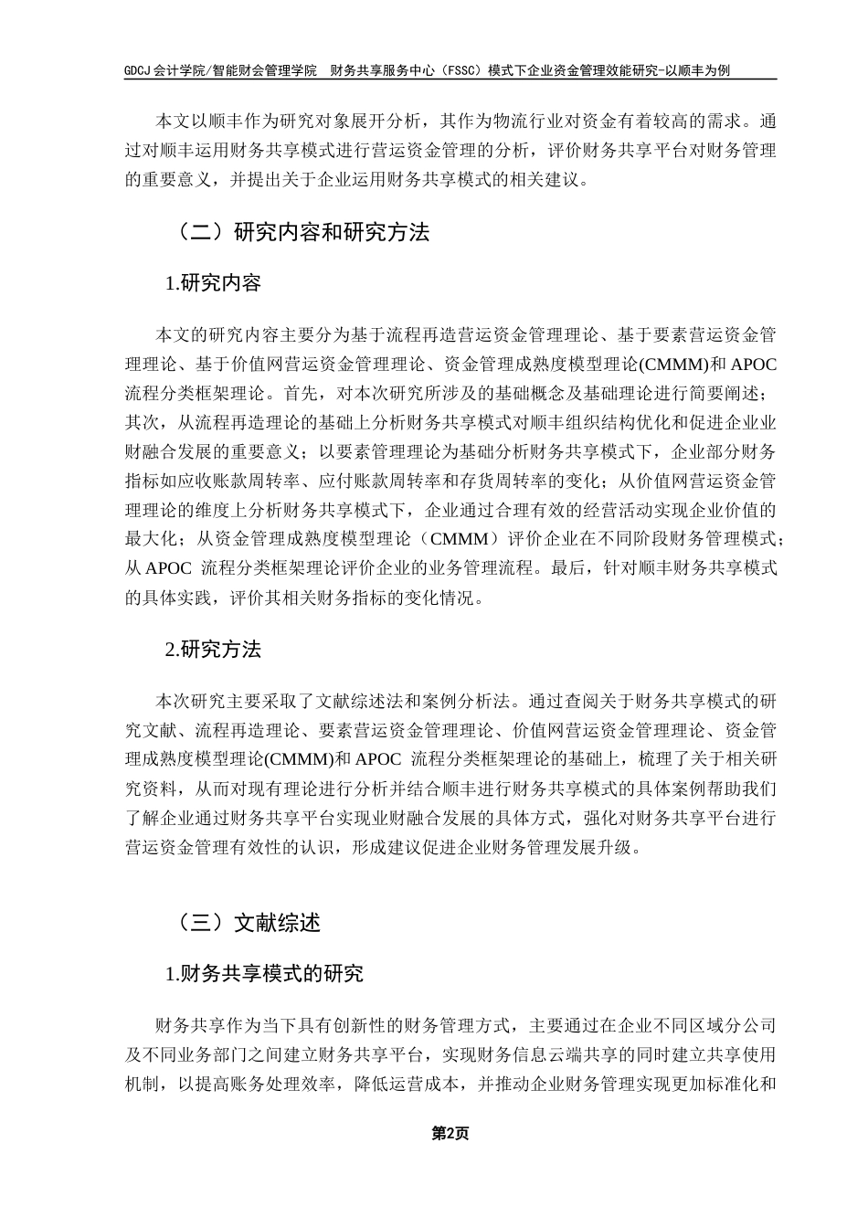25年CH会计学 财务共享服务中心（FSSC）模式下企业资金管理效能研究-以顺丰为例终稿-约21145字符.docx_第7页