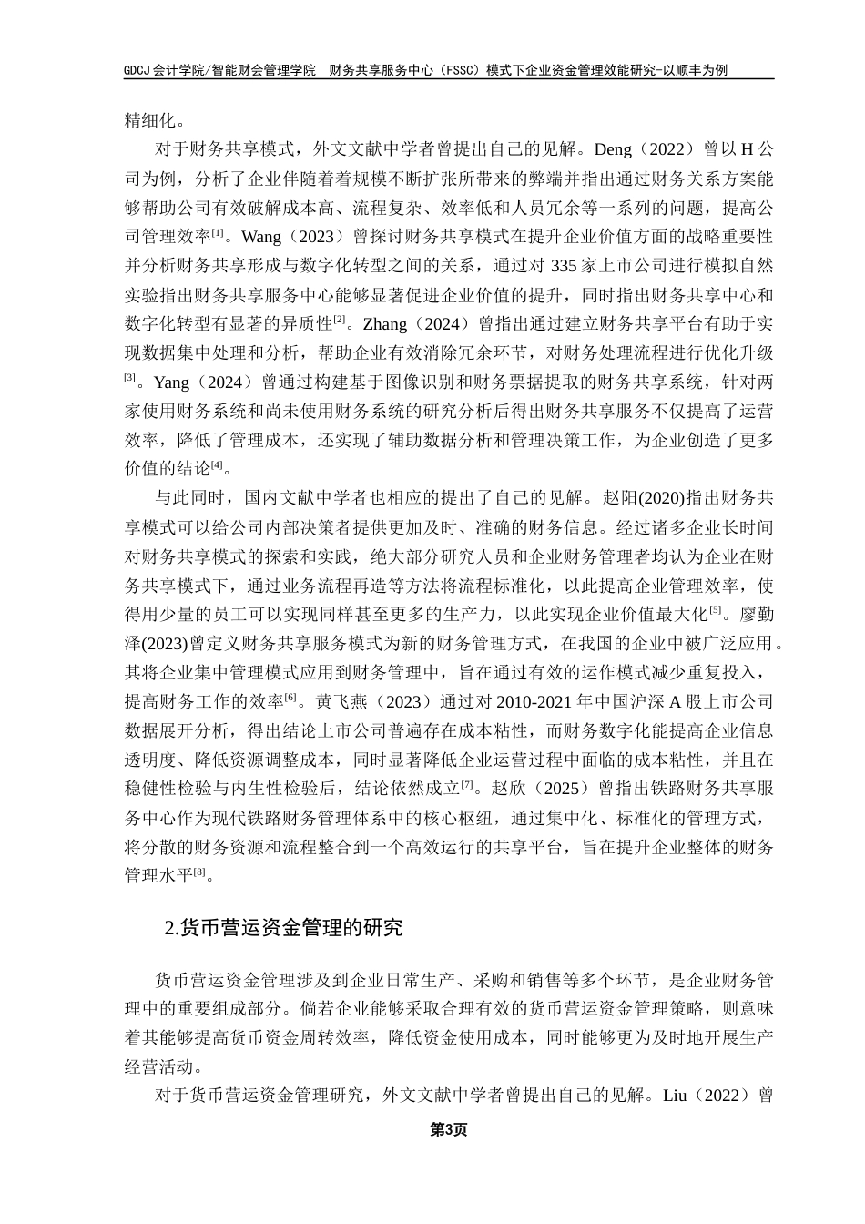 25年CH会计学 财务共享服务中心（FSSC）模式下企业资金管理效能研究-以顺丰为例终稿-约21145字符.docx_第8页