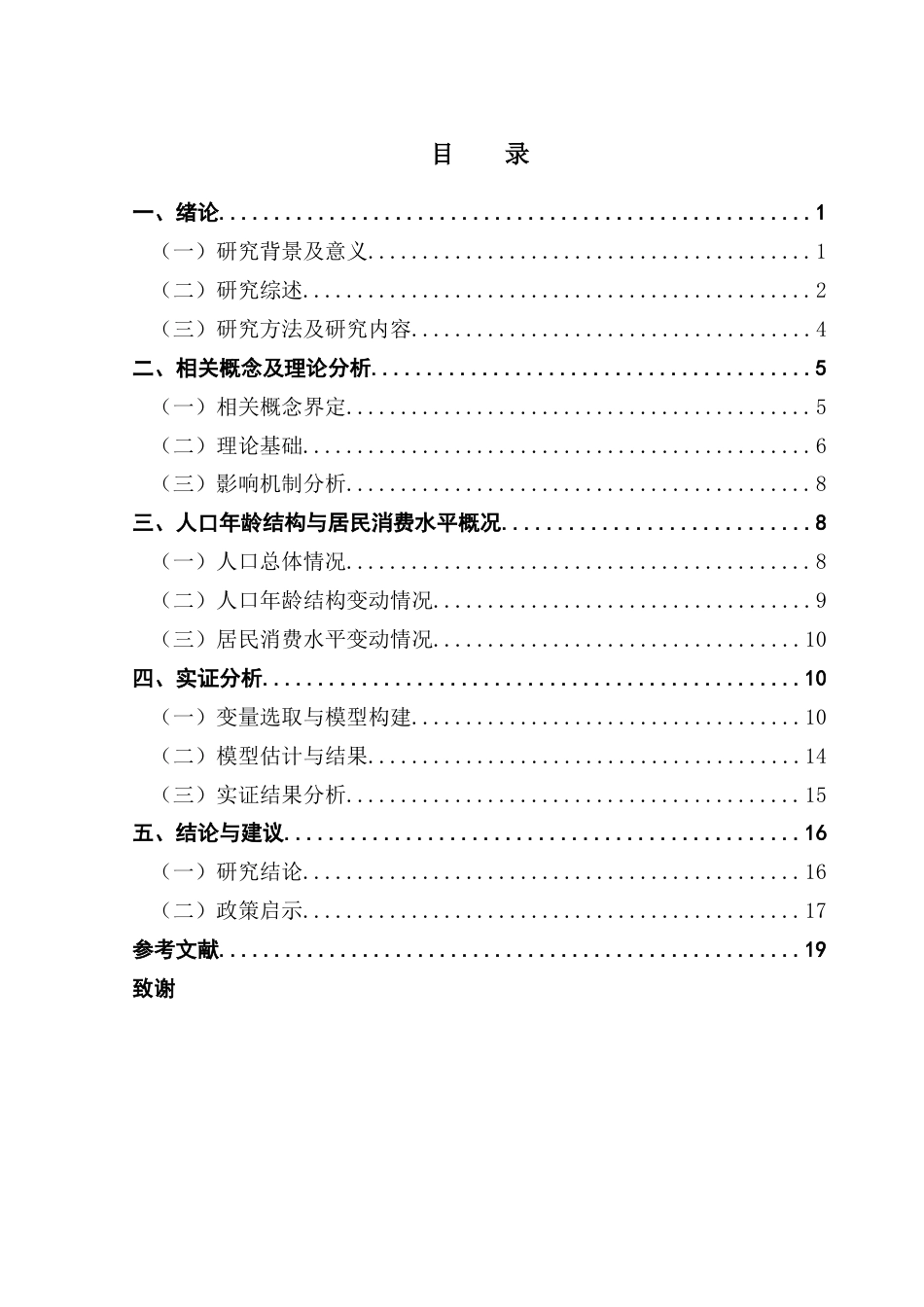 25年CH经济统计学 我国人口年龄结构变动对居民消费水平的影响研究最终版终稿-约16186字符.docx_第3页