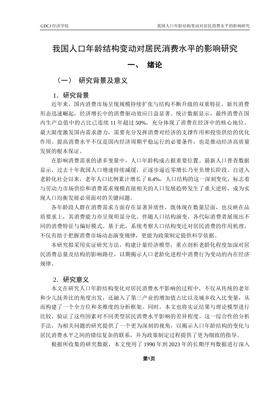 25年CH经济统计学 我国人口年龄结构变动对居民消费水平的影响研究最终版终稿-约16186字符.docx_第4页