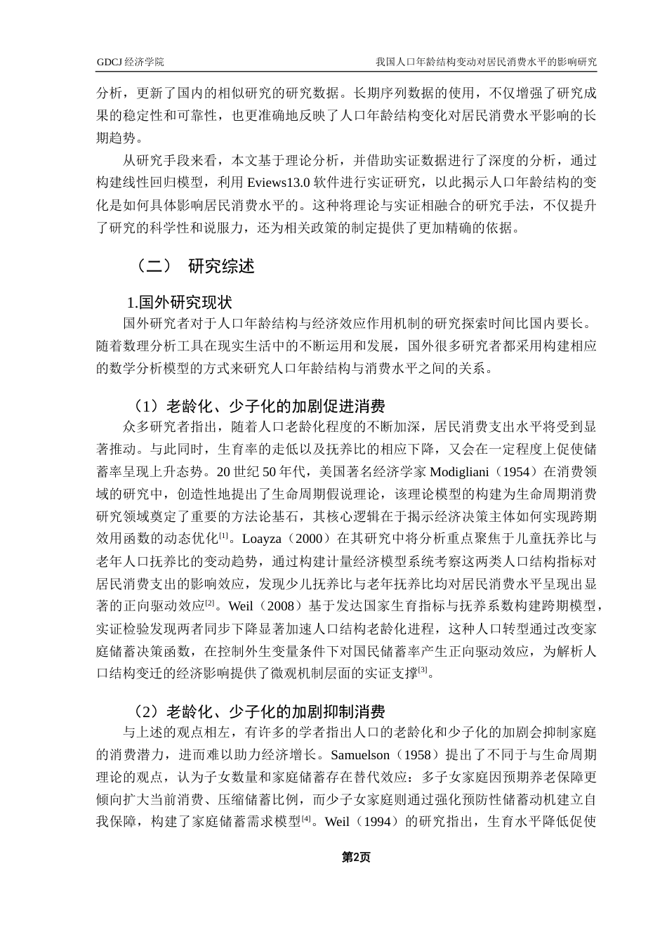 25年CH经济统计学 我国人口年龄结构变动对居民消费水平的影响研究最终版终稿-约16186字符.docx_第5页