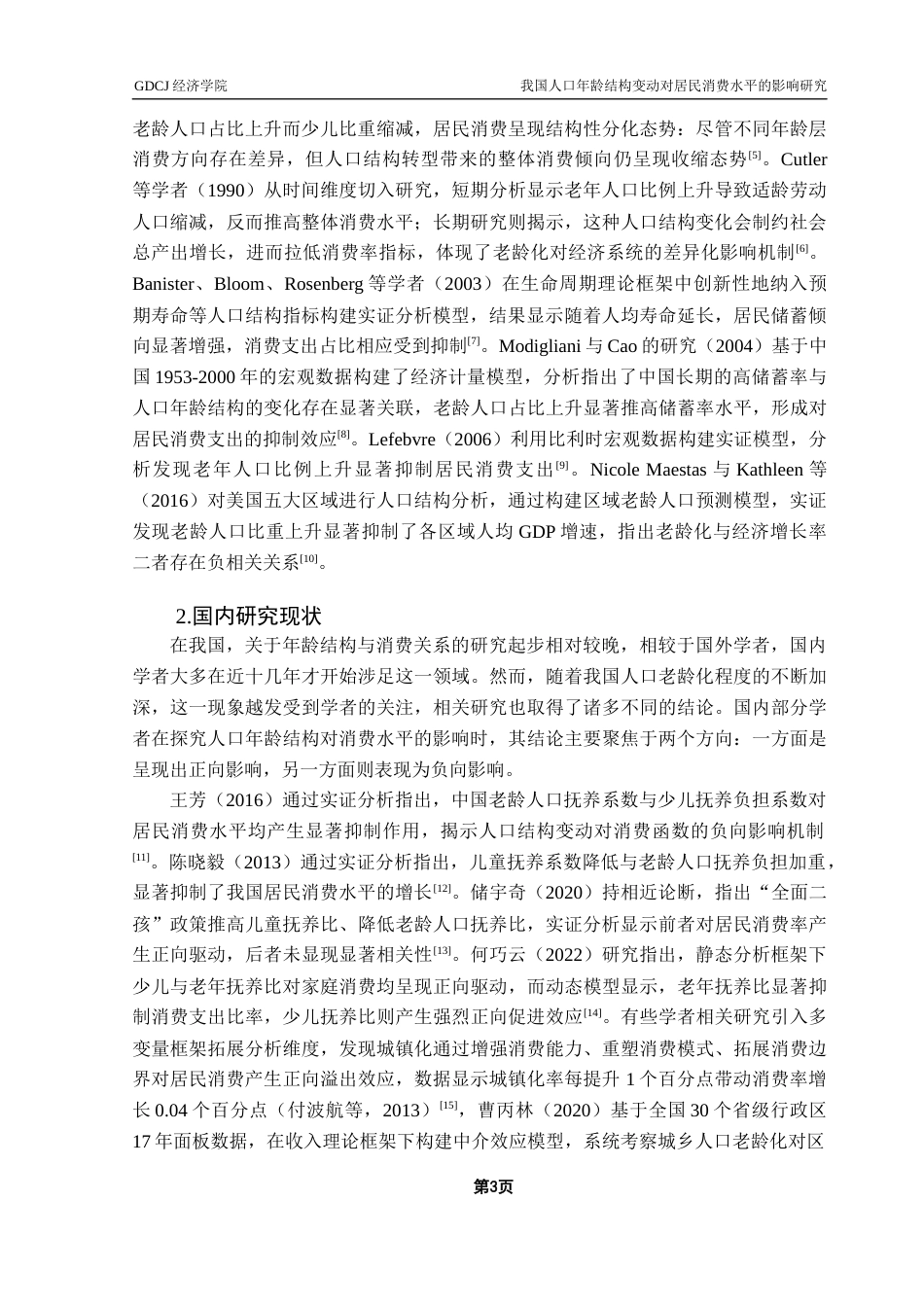 25年CH经济统计学 我国人口年龄结构变动对居民消费水平的影响研究最终版终稿-约16186字符.docx_第6页