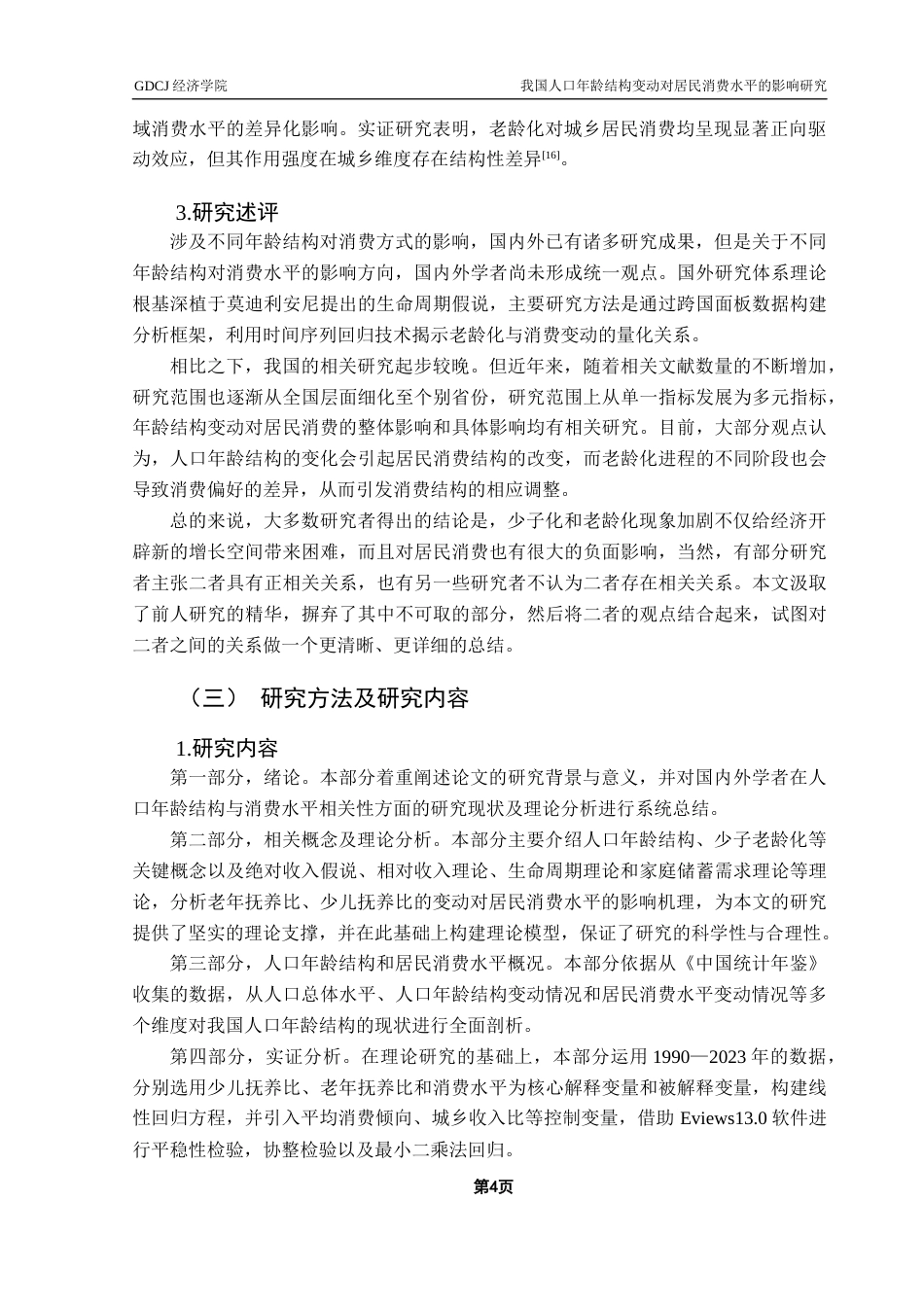 25年CH经济统计学 我国人口年龄结构变动对居民消费水平的影响研究最终版终稿-约16186字符.docx_第7页