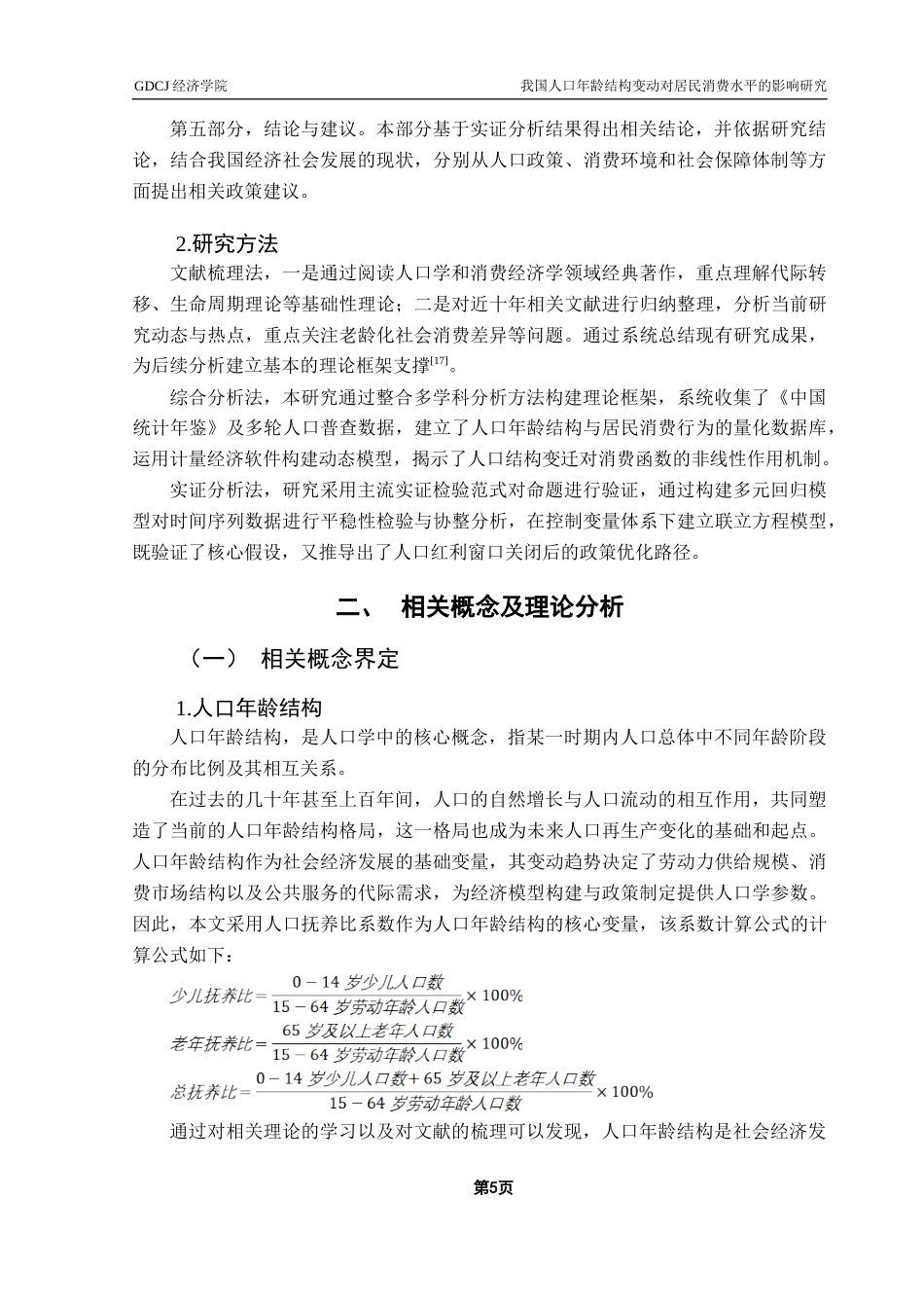 25年CH经济统计学 我国人口年龄结构变动对居民消费水平的影响研究最终版终稿-约16186字符.docx_第8页