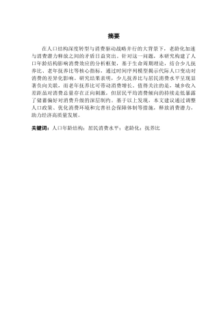 25年CH经济统计学 我国人口年龄结构变动对居民消费水平的影响研究最终版终稿-约16186字符.docx