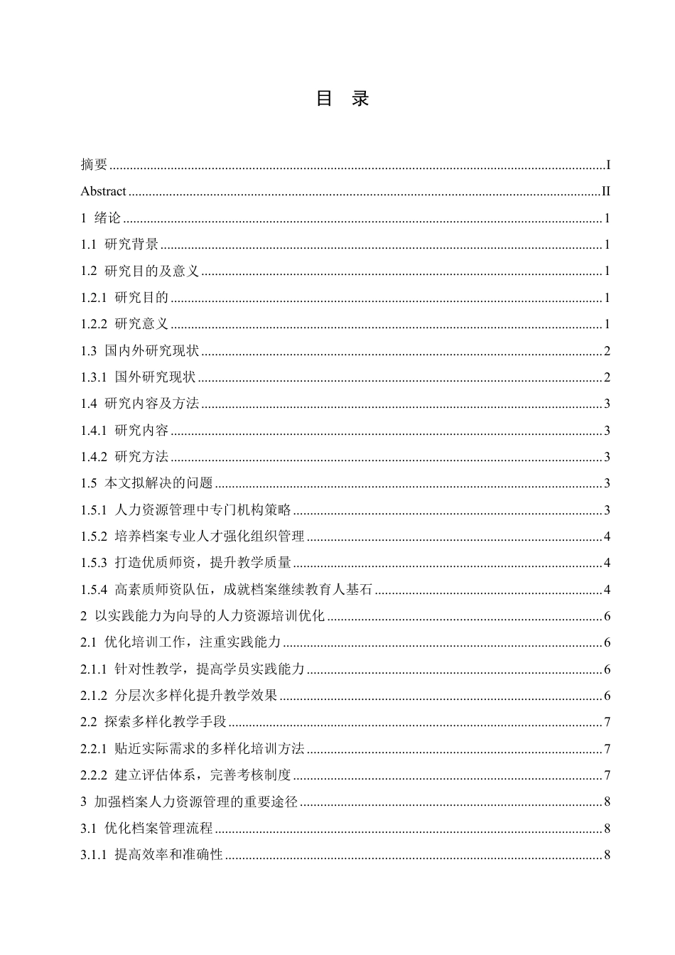 25年CH人力资源管理-档案人员人力资源管理的继续教育探讨-约10438字符.pdf_第3页
